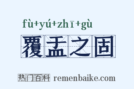 覆盂之固是什么意思的图片